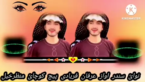 نوائ سندر اواز عرفان فریادی پیج کوچائ منظرخیل  2026@عرفان فریادی 
