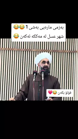 سەڵەوات لەبیر مەکەن ❤. #لایک #لایکو_کۆمێنت_فۆڵۆلەبیر_مەکەن #کەرکوک #مامۆستا #مامۆستا_ئەردەڵان_کەرکووکی 