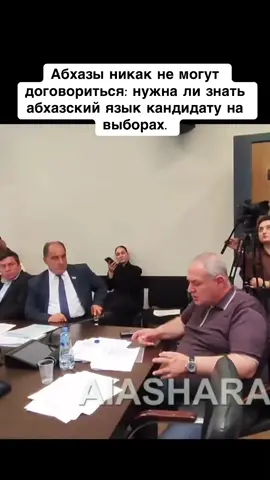 Абхазы никак не могут договориться: нужна ли знать абхазский язык кандидату на выборах. #сухуми #абхазияэтогрузия #абхазия #тбилиси #грузия 