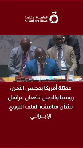 ممثلة أمريكا بمجلس الأمن: روسيا والصين تضعان عراقيل بشأن مناقشة الملف النووي الإيراني  #تابع_سوشيال_القاهرة  #القاهرة_الإخبارية