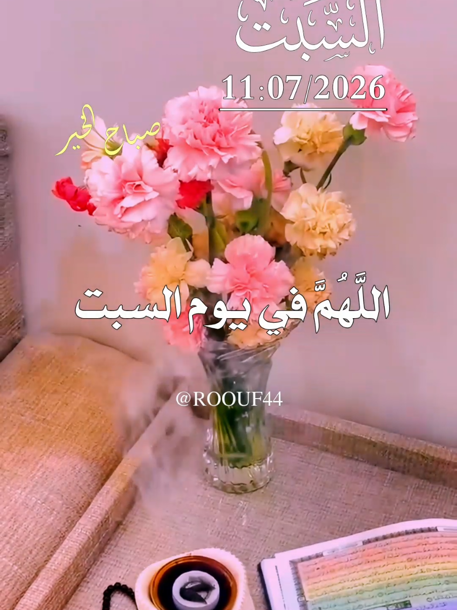 اللَّهُمَّ في يوم السبت 11:07/2026 #دعاء_يوم_السبت #يارب 💕🌷 #اللهم_امين_يارب_العالمين #اللهم_صلي_على_نبينا_محمد #دعاء_يوم_السبت 💝💓 🤲🤲🕋🕋🤲🤲