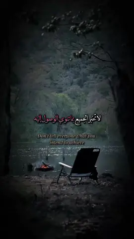 لا تخبر الجميع بما تنوي الوصول إليه#اقتبسات #اقوال #حكم #عبارات #خواطر 