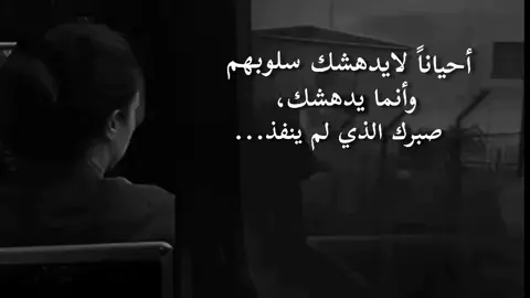 أحياناً لايدهشك سلوبهم وأنما يدهشك صبرك الذي لم ينفذ... #اللهم_صلي_على_نبينا_محمد #قصائد_حسينية 