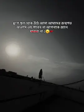 ধ্বংশ স্থল থেকে উঠে আসা আমাদের জন্মগত অভ্যাস ভয় পাবেন না আপনাকে জানে মারবো না-)🥱🚩#fffffffffffyyyyyyyyyyypppppppppppp #outfitcowokberwarna #foryou #bd 
