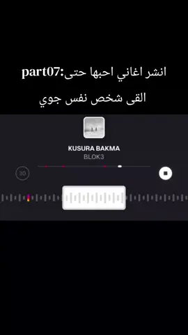 part07:انشر اغاني احبها حتى القى شخص نفس جوي #fyppppppppppppppppppppppp #kusurabakma #blok3 #fyppppppppppppppppppppppp #fypシ゚viral 