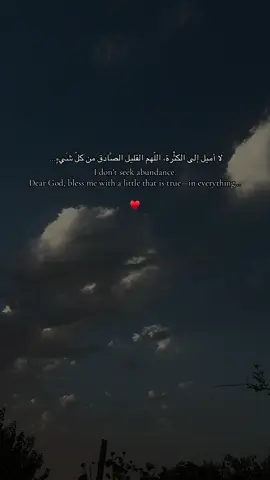 لا أميل إلى الكثْرة، اللّهم القليل الصَّادق من كلّ شَيءٍ…♥️ #fyp #fypシ #foryoupage #foryou #شعب_الصيني_ماله_حل😂😂 ة