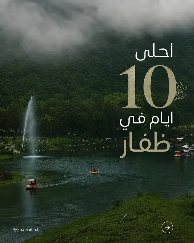 أحلى 10 أيام في ظفار! برنامج سياحي كامل يوفر عليك التخطيط ويجمع أجمل الأماكن في موسم الخريف. 🍃 احفظ المنشور قبل رحلتك، وأرسله لمن ناوي يزور ظفار. 👇 #ظفار #صلالة #خريف_ظفار #خريف_صلالة 