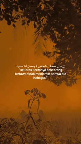 إن مدى ضحك الشخص لا يضمن أنه سعيد. 