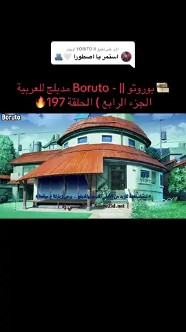 الرد على @YOBITO II اوبيتو 🎞 بوروتو || - Boruto مدبلج للعربية الجزء الرابع ) الحلقة 197🔥 #creatorsearchinsights  #Boruto  #narutouzumaki  #sasukeuchiha  #الشعب_الصيني_ماله_حل😂😂 