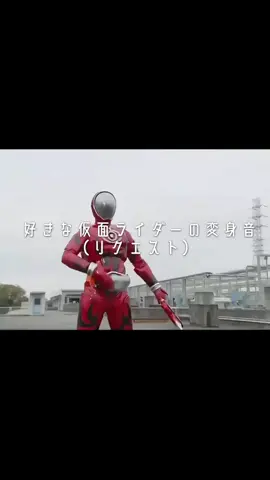 ゴースト系は聴いてて気持ちい😆 #仮面ライダー #kamenrider #平成 #変身音 #fyp 