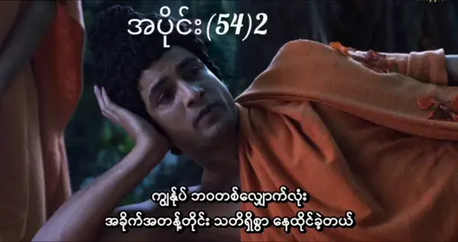 Buddhaမြတ်စွာဘုရားရှင်ဇာတ်ကားအပိုင်း(54)s2🙏🥰