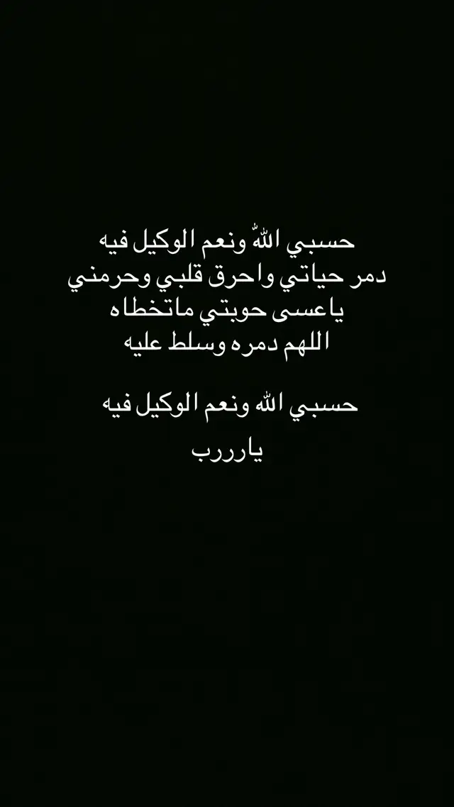 #حسبي_الله_ونعم_الوكيل #اللهم_امين_يارب_العالمين#متابعه #😞 #ادعوا_لي 💔🙏🏻