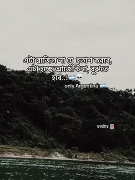 only Argentina -🇦🇷😮‍💨👍#outfitcokbarwa #foryou #vairal #fyp #bangladesh🇧🇩 
