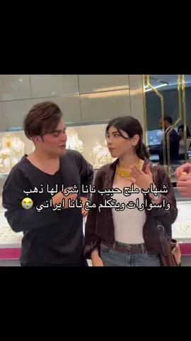 بموت 😭😭#شهاب_ملح #نانا #خطوبه 