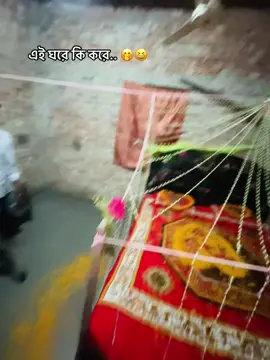 কি করে এই ঘরে ইকটু বলে যাবেন.. 🤭😆#foryou #foryoupage #100k #foryoupage #viralvideo @TikTok 