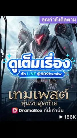 พิกัดดูจบเรื่อง  #เทมเพสต์หุ่นรบสุดท้ายพากย์ไทย #เทมเพสต์หุ่นรบสุดท้าย #มินิซีรีส์จีนพากย์ไทย #เทรนด์วันนี้tiktok #มาแรงในtiktok 