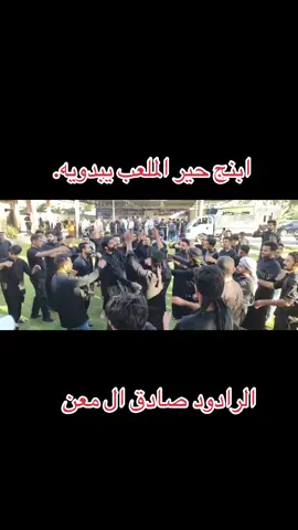 المجالس المتواضعه  ابنج حير الملعب يبدويه. #رواديد_المنبر_الحسيني #الكل الرادود صادق ال معن 