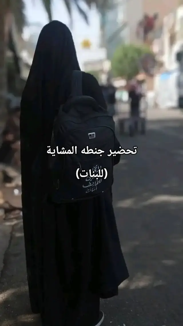 #مشايه_لاربعينيه #الامام_الحسين_عليه_السلام #مشايه #تحضير #جنطه 