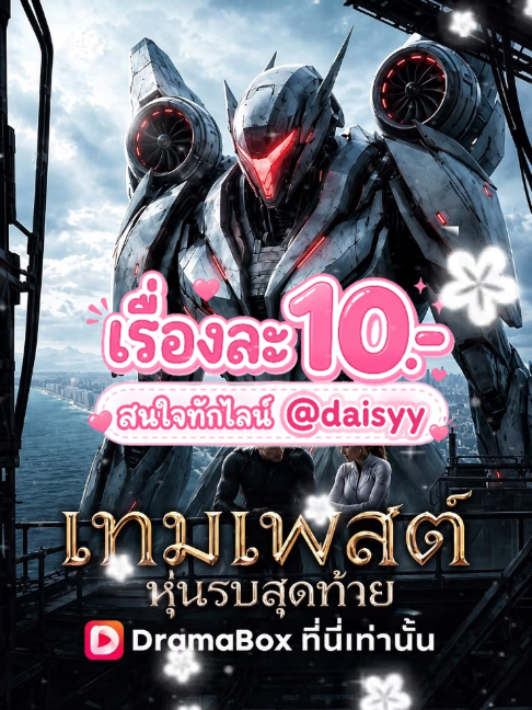 เทมเพสต์หุ่นรบรุ่นสุดท้าย