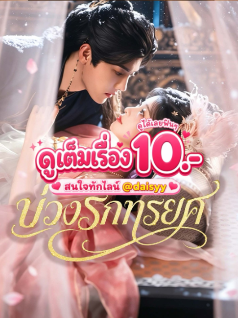 บ่วงรักทรยศ ep-12#บ่วงรักทรยศ #บ่วงรักทรยศซับไทย #บ่วงรักทรยศตอนจบ #มินิซีรีส์จีน #ซีรี่ย์จีนแนวตั้ง