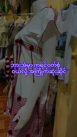 ဘားအံမှာ ကရင်ဝတ်စုံဝယ်ခဲ့တဲ့ဆိုင်တွေထဲက အကြိုက်ဆုံးဆိုင်ပါ ဘာလို့ဆို အလိုလိုက်လို့ပါ  ရှင်းရှင်းပဲ 🤭  အလိုလိုက်မခံရလို့ စိတ်ညစ်နေရင် အဲဆိုင်သာသွားလိုက် ပျော်သွားမယ်🤭 #ကရင်ဝတ်စုံဆိုင် #hpaan 