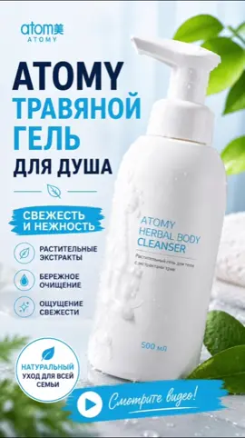 🚿 Atomy Herbal Body Cleanser — ежедневная свежесть и комфорт для всей семьи Каждый день наша кожа нуждается не только в очищении, но и в бережном уходе. Atomy Herbal Body Cleanser — это мягкое средство для душа с растительными экстрактами, которое помогает деликатно очищать кожу, оставляя ощущение чистоты, свежести и комфорта после каждого использования. ✨ Почему его выбирают? 🌿 Формула с растительными экстрактами. 💧 Бережно очищает кожу, не пересушивая её. 🫧 Образует мягкую, приятную пену. 🌸 Дарит ощущение свежести и чистоты. 👨‍👩‍👧‍👦 Подходит для ежедневного использования всей семьёй. 📦 Большой объём — 500 мл. Пусть ежедневный душ станет не просто привычкой, а приятным ритуалом ухода за кожей. 📩 Если хотите узнать стоимость или оформить заказ — напишите мне в личные сообщения. #Atomy #Атоми #AtomyРоссия #КорейскаяКосметика #УходЗаТелом 