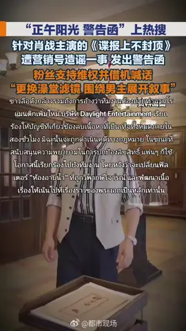 เมื่อวันที่ 9 กรกฎาคม บริษัท Daylight Entertainment ได้ส่งจดหมายเตือนไปยังบัญชีการตลาดหลายบัญชีเกี่ยวกับข่าวลือที่แพร่กระจายเกี่ยวกับละครเรื่อง 