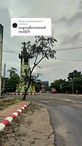 Replying to @winmintun621 #ကျေးဇူးတင်ပါတယ်ဗျ#ငွေလမင်းexpress #creatorsearchinsights #foryoupagе #tiktokmyanmar @H💙W♉🫶ᥫ᭡(🤍H.K.Z🤍) 