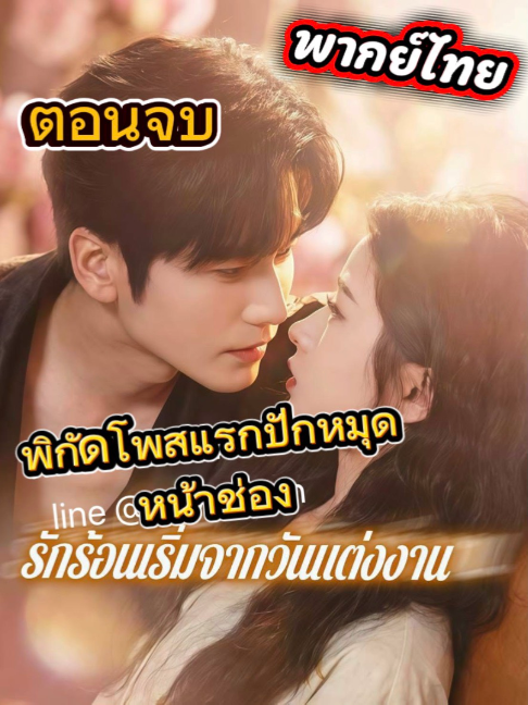 รักร้อนเริ่มจากวันแต่งงานพากไทยเต็มเรื่อง ep.7 #รักร้อนเริ่มจากวันแต่งงานพากไทยเต็มเรื่อง #รักร้อนเริ่มจากวันแต่งงาน #รักร้อนเริ่มจากวันแต่งงานพากย์ไทย #ซีรี่ย์จีน #ซีรี่ย์จีนพากย์ไทย #แนะนําซีรีย์ #เทรนวันนี้ #cdrama #เปิดการมองเห็น #ฟีดดดシ