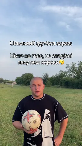 #dimkaflomaster #рекомендації #українськийтікток #сільськийфутбол #ностальгія 