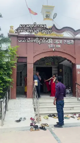#အဲ့မှာ အိန္ဒိယလူမျိုးတွေကတော့ ယုံကြည်ကိုးကွယ်သူတွနဲ့ စည်ကားနေရောဘဲ ကိုယ်လဲဆုတစ်ခုတောင်းခဲ့တယ် ပြည့်ခဲ့ရင်တော့ အတိုင်းမသိပေါ့#အိန္ဒိယနိုင်ငံ #ဆန်ချီကျောင်းသူ 