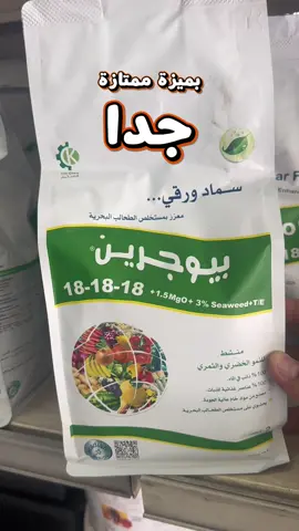 🌿 بيوجرين 18-18-18… التغذية المتوازنة التي يحتاجها نباتك! تركيبة متكاملة تحتوي على NPK 18-18-18 مع المغنيسيوم، ومستخلص الطحالب البحرية، والعناصر الصغرى المخلبية لدعم النمو القوي، وتحفيز تكوين الجذور، وزيادة التزهير والإثمار، مع تحسين امتصاص العناصر ورفع مقاومة النبات للإجهاد. خيار مثالي لمختلف الأشجار والمحاصيل والخضروات للحصول على نمو صحي وإنتاجية أعلى. #بيوجرين #سماد_بيوجرين #18_18_18 #NPK #سماد          