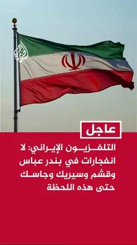 ##عاجل‬⁩ _ 🚨التلفزيون الإيراني_ لا انفجارات في بندر عباس وقشم وسيريك وجاسك حتى الآن .
