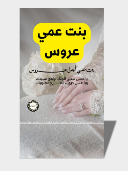 إهداء لبنت عمي العروس😍🤍🤍 #تهنئة  #عروس  #بنت_عمي  #بنت_عمي_عروس  #عروستنا