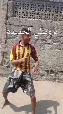 #بروسليa 