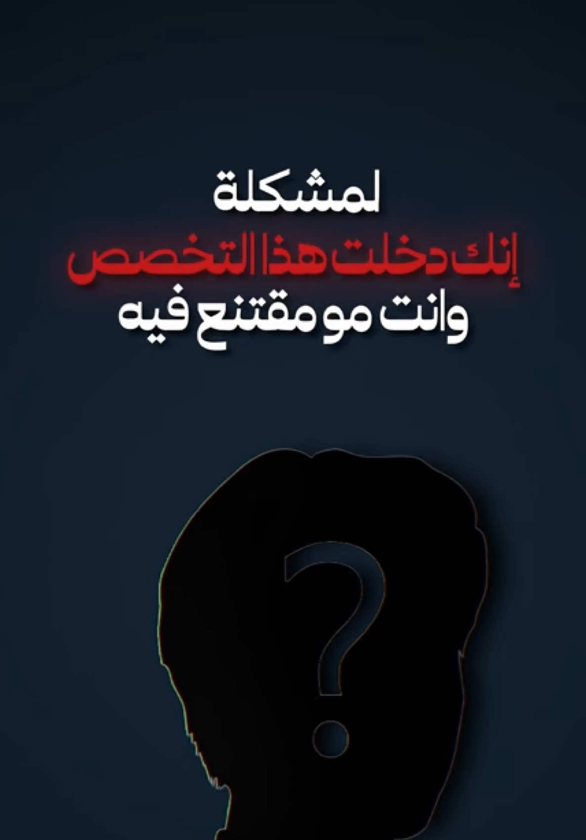 ادخل تخصصك بقناعة مو قناعة اللي حولك …  . . #محمدالغندور #تعليم 