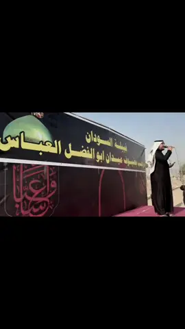 ميدان ابو ابو الفضل العباس عليه السلام لقبيلة السودان عامه #قبيلة_السودان #لايكات_الاكسبلور_متابعه #الدول_العربيه #دول_الخليج_العربي #الشعب_الصيني_ماله_حل😂😂 