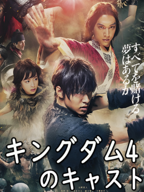 キングダム4-大将軍の帰還-のキャスト  #kingdom4 #casting
