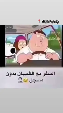 وادي الفولك 📍 #4u #petergriffin #حظ_ولا_سواقه🙀⭕️ #folkvalley #نذر_انك_صادز🧤😹😂👌🏻 