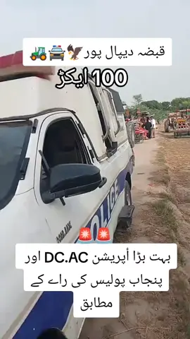 #قبضہ_مافیا #أپرہشن #قبض۔دیپالپور #varllavideo #🚨🚨🚓🚓 