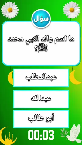 🕌 99٪ من الناس يخطئون في أحد هذه الأسئلة! هل تستطيع الإجابة على الـ15 سؤالًا كلها دون خطأ؟ اختبر معلوماتك حتى النهاية، ولا تنسَ كتابة نتيجتك في التعليقات! 👇 #اختبر_معلوماتك #اسئلة_دينية #اسلاميات #القرآن_الكريم #كبسولة_المعرفةTV