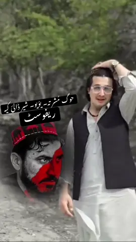 Part 150 ؀۔  وطن۔  موُد ااا ملکیت مُو دااا  پوُ زارو کلونوں  پوُ آباد  یو۔    #مطلبی__دنیا_________منافق__لوگ #منظور_پشتين #viral #trendingvideo #fyp @🪶✫واحد گل ملنگ✫🪶 @🦅جَـنگــلــی گُــــلاب⚡ @☠️کورکمانڈر☠️ @⚡𝐃𝐀𝐑𝐖𝐄𝐒𝐇‿𝐀𝐒𝐇𝐍𝐀⚡ @WazirStan🚬_comrade @💫Äšǐf Čômřâdê💫🇦🇫 @MOEEN 🔥ZORAWAR @☛ᗩK_ᗪᗩᗯᗩᖇ✘ @𝐀𝐓𝐀𝐋_𝐖𝐑𝐈𝐓𝐄𝐑𝐒_555 @♛♡ MK DAWAR ♡♛ @🍁نیک دار اللہ دیگان🍂 @🫀خبیب داوڈ🫀 
