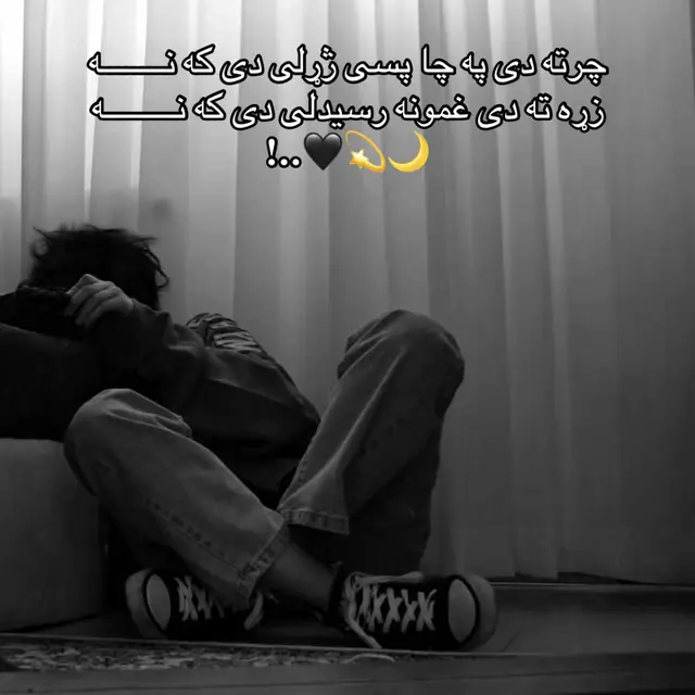 🍂🌙چرته دی په چا پسی ژړلی دی که نــــــــه زړه ته دی غمونه رسیدلی دی که نـــــــــه🖤💫#پشتون_تاجیک_هزاره_ازبک_زنده_باد🇦🇫 @🌱GURBAZ🌱 @𝕺𝖒Յ𝖊𝖉 ོ 