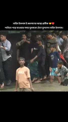নাহিদ ইসলাম ই জনগণের আস্থা প্রতীক 🤝❤️  পানিতে পড়ে যাওয়ার সময় যুবককে টেনে তুললেন নাহিদ ইসলাম। #bdtiktokofficial #foryou #foryoupage 