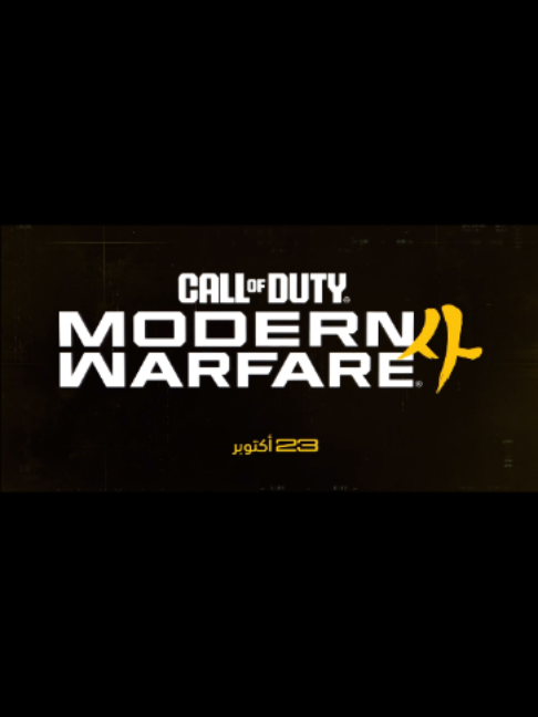 Modern Warfare 4 | #اعلان #modernwarfare #modernwarfare4  #MW4 #السعودية #العاب #games