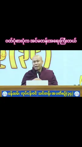 ဝတ်စားဆင်ယင်မှုနက် သန့်ရှင်းမှုက စိတ်ပိုင်းဆိုင်ရာ(ယုံကြည်မှု)ကော ခန္ဓာကိုယ်(ကျန်းမာရေး)အတွက်ကော အကျိုးများတယ် ကလေးကောလူကြီးကောလေ့ကျင့်ပေးထား#အရှင်ဇောတိသာရ #တရားတော်များနာယူနိုင်ပါစေ🙏 #သိရှိမှတ်သား #creatorsearchinsights #foryoupage 