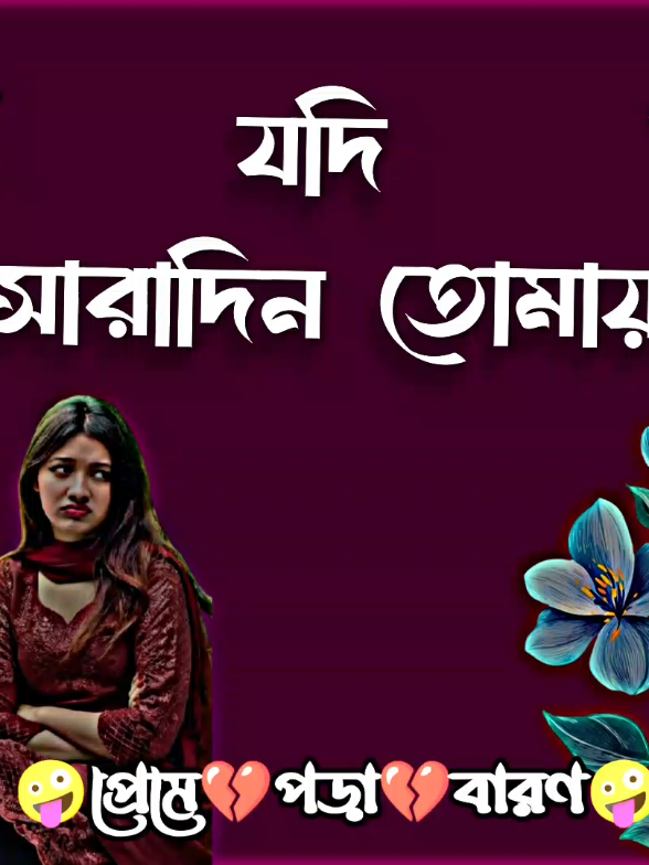 যদি সারাদিন তোমায় কাছে পাওয়া যেত#arifulisialm620 #fyp #foryou #foryoupage #bdtiktokofficial 