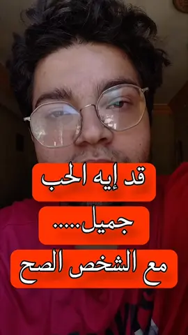 قد إيه الحب جميل.... مع الشخص الصح 🖤 #foryou #fyp #حب #كلام_من_ذهب #علاقات 