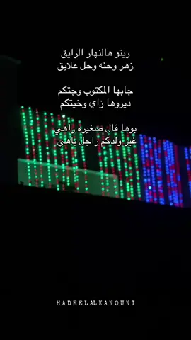 ريتو هالنهار الرايق  زهر وحنه وحل علايق  جابها المكتوب وجتكم  ديروها زاي وخيتكم  بوها قال صغيره راهي  غير ولدكم راجل باهي                            #اعراس #ليبيه #fyp #explore #viral 