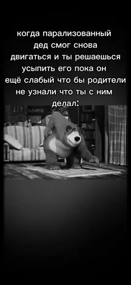 вот это я пизданул#машаимедведь #дед#родители 
